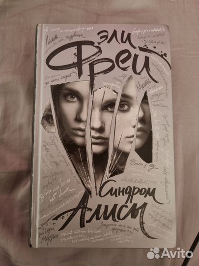 Эли фрей синдром Алисы