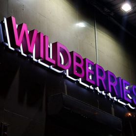 Световая вывеска wildberries