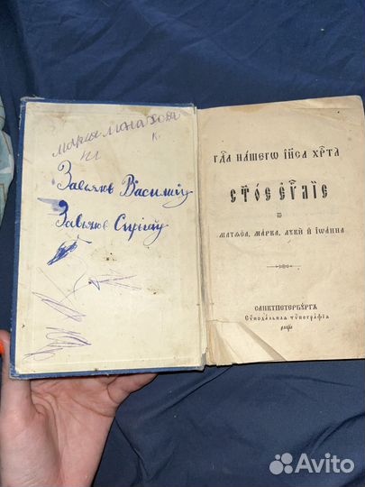 Евангелие старинная 1912г