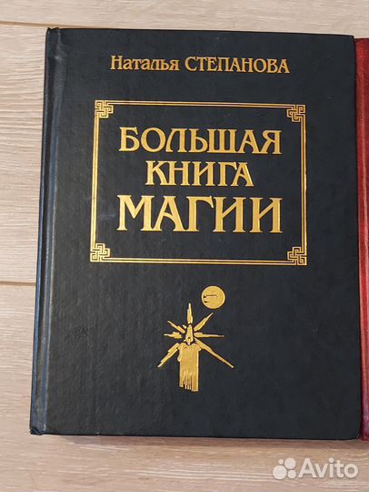 Большая книга магии (Наталья Степанова)