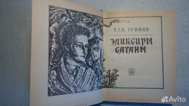 Гофман. Эликсиры сатаны