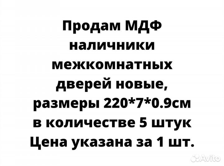 Дверные наличники/межкомнатные двери/мдф