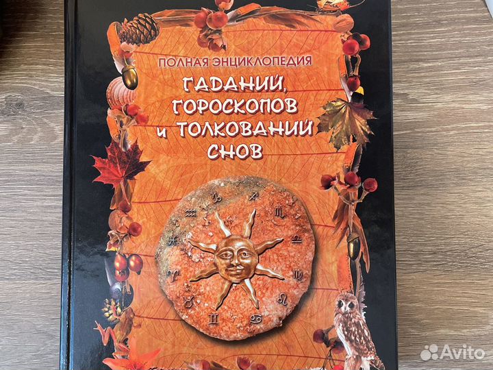 Гадания и толкования снов