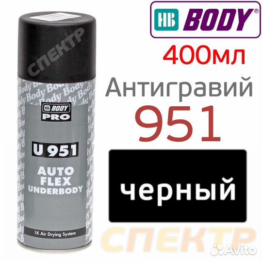Антигравий-спрей HB body 951 Autoflex черный 400мл