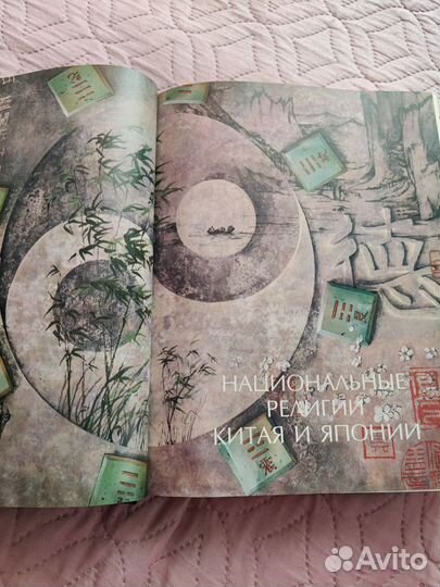 Энциклопедия для детей Религии мира Аванта