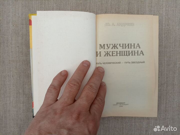 Ю.А. Андреев. Мужчина и женщина. 1996 год