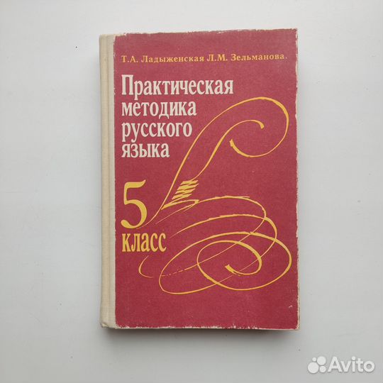 Практическая методика русского языка 5 класс 1995