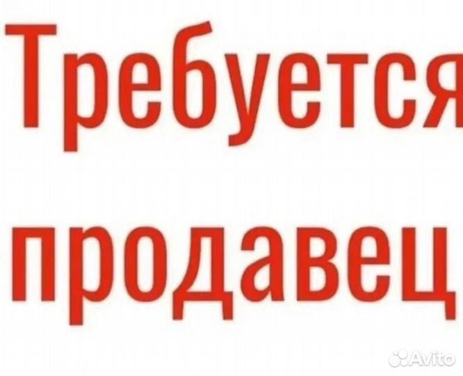 Продавец
