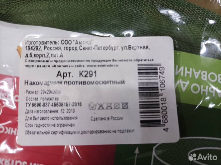 Накомарник новый