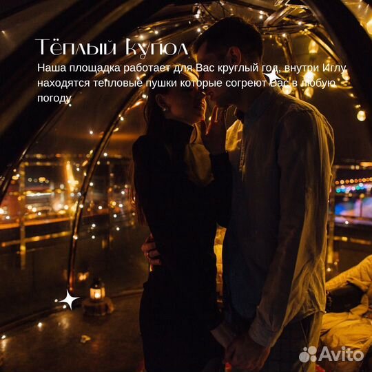 Романтический вечер в Иглу