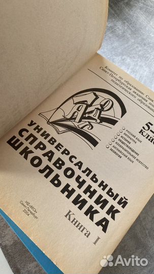 Справочник школьника 5-11 класс 2 тома