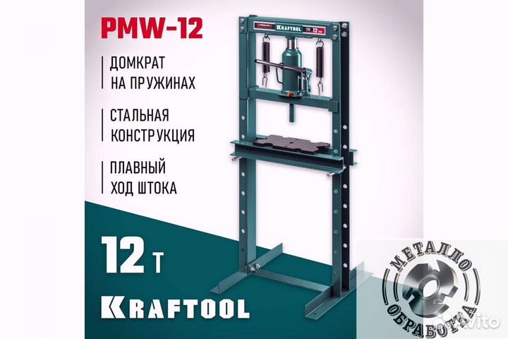 Пресс гидравлический kraftool PMW-12 с домкратом и