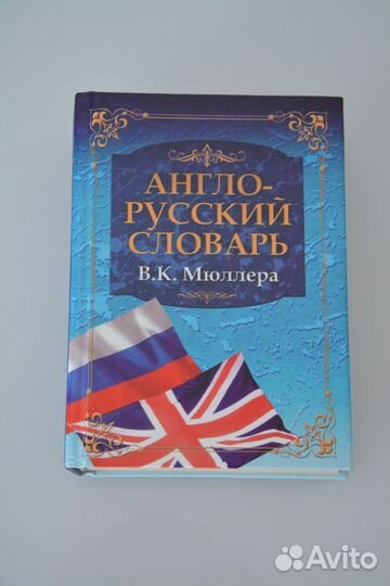 Англо-Русский словарь В.К. Мюллера (Новый)