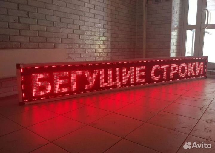 Светодиодная бегущая строка LED