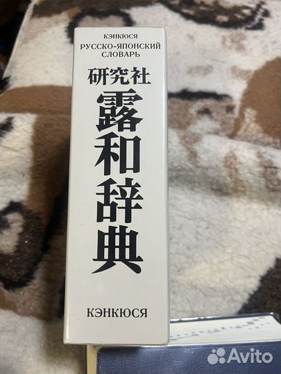 Русско-японский словарь Кэнкюся