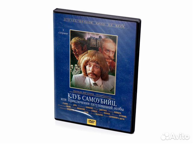 Клуб самоубийц Приключения титулованной особы DVD