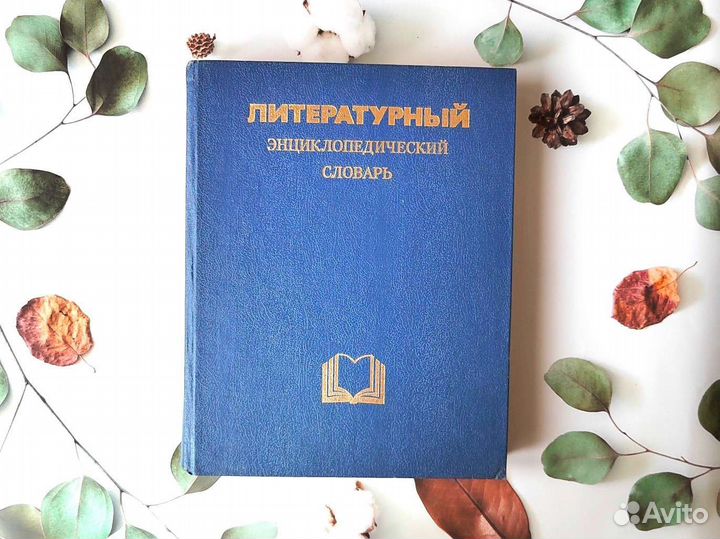 Энциклопедии и словари