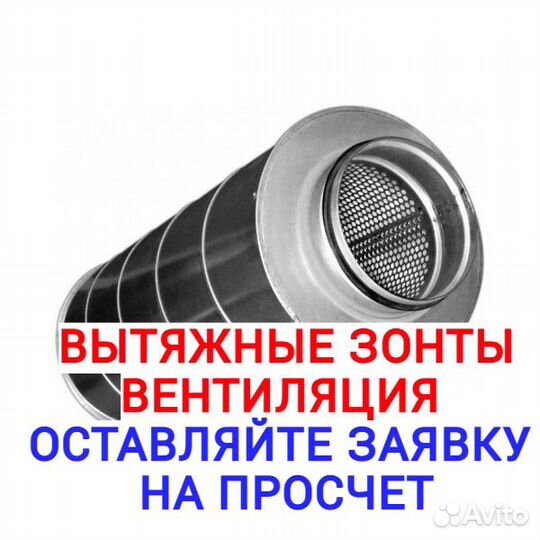 Зонт Вытяжной, шумоглушители, вентиляция