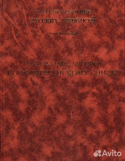 Псрл том 8. Продолжение летописи по Воскресенскому