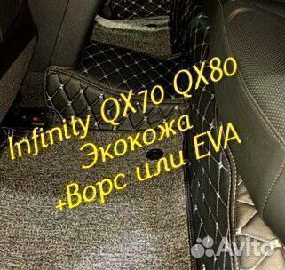 Коврики infinity QX 70 QX 80 3d 5d из экокожи