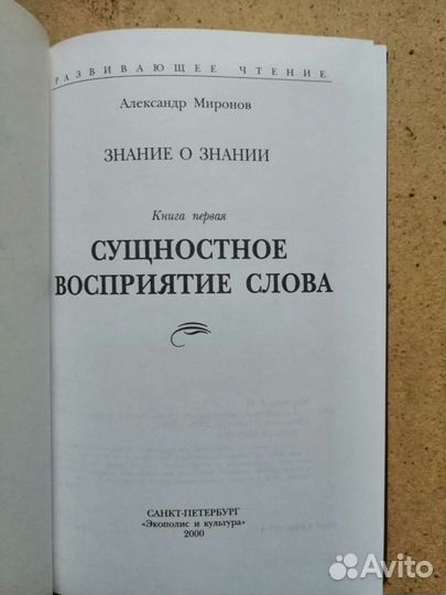 Александр Миронов Сущностное восприятие слова