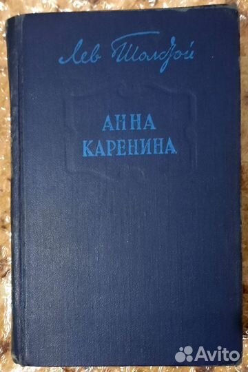 Анна Каренина. Лев Н. Толстой