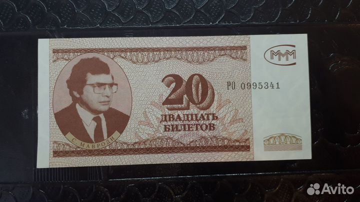 Раритет 20 билетов М.М.М. 3-й выпуск