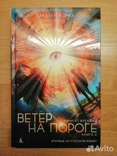 Ветер на пороге,книга 2,квинтет времени