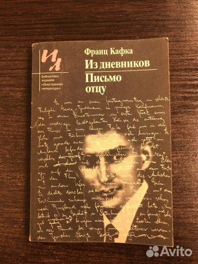 Из дневников. Письмо отцу