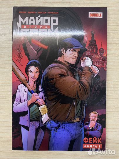 Комикс Bubble Майор Игорь Гром 1 том