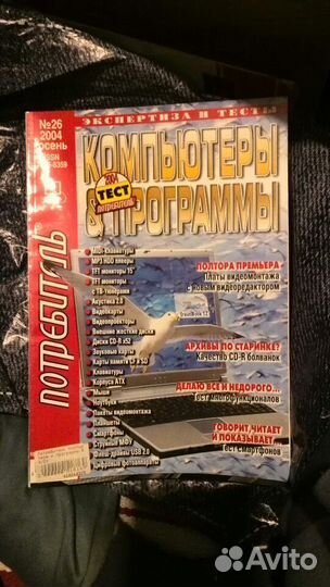 Журнал Потребитель за 2002-2004гг, 9 штук