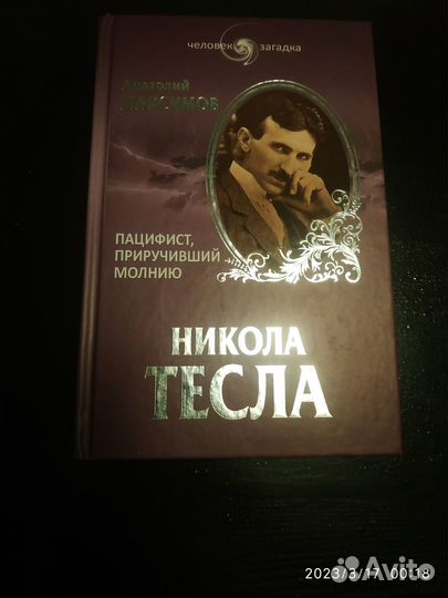 Никола Тесла (изд.2014г.)