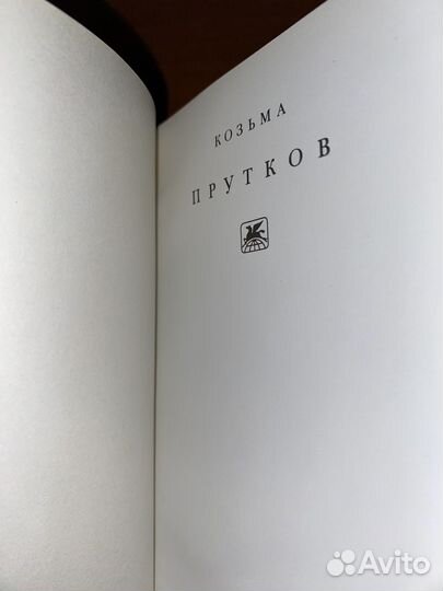 Козьма Прутков плоды раздумья