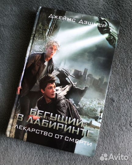 Бегущий в лабиринте. Лекарство от смерти