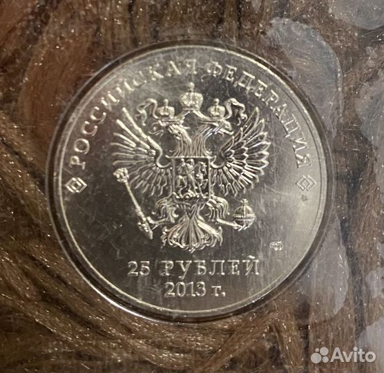 Монеты 25 рублей