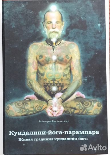 Кундалини-Йога-Парампара. Рейнхарда Гамментхалер