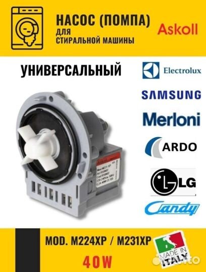 Насос универсальный стиральной машины