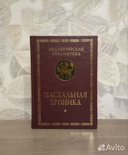 Пасхальная хроника / Византийская библиотека