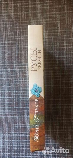 Петухов Ю.Д. Русы Евразии