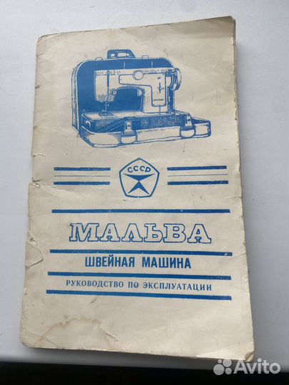 Машина швейная