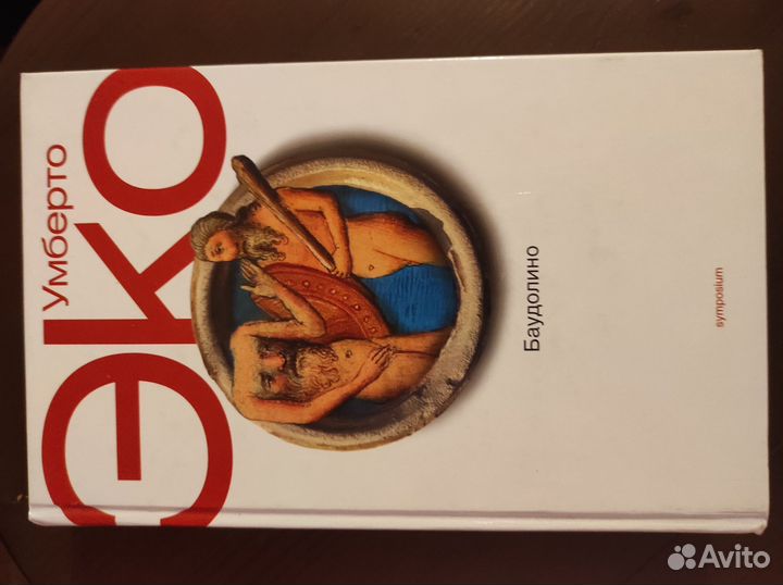 Книги Умберто Эко