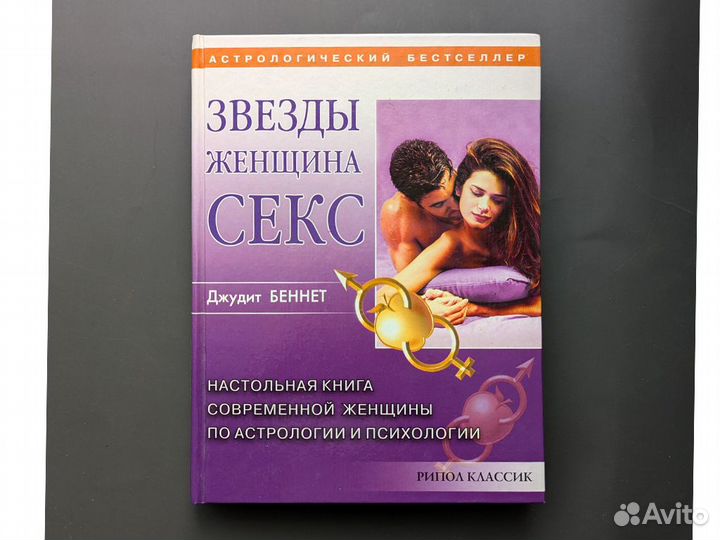 Книга Беннет Джудит - Звезды, женщина, секс