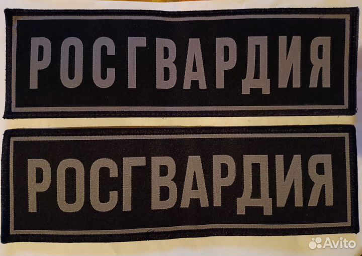 Шевроны Росгвардия