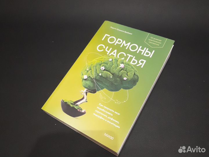 Новая. Гормоны счастья Лоретта Грициано Бройнинг