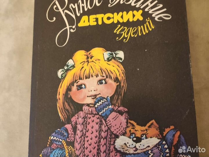 Книга Ручное вязание детских изделий 1992 г