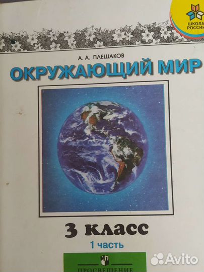 Окружающий мир 3 класс учебник плешаков