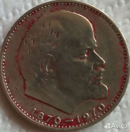 Монеты СССР, 1р. к100 летию Ленина
