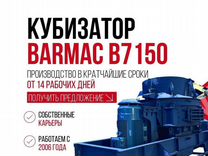 Кубизатор Barmac b7150