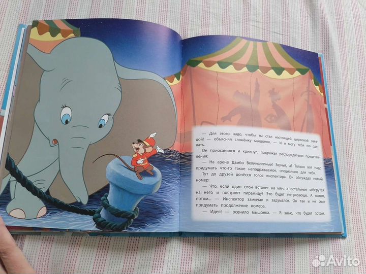 Книга Дамбо. Разве слонёнок умеет летать