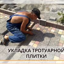 Укладка тротуарной плитки / брусчатки / бордюров